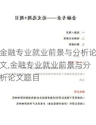 金融专业就业前景与分析论文,金融专业就业前景与分析论文题目