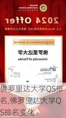 佛罗里达大学QS排名,佛罗里达大学QS排名变化