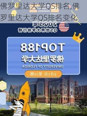 佛罗里达大学QS排名,佛罗里达大学QS排名变化