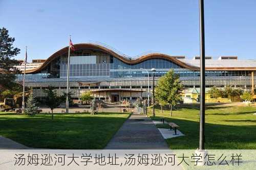 汤姆逊河大学地址,汤姆逊河大学怎么样