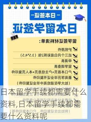 日本留学手续都需要什么资料,日本留学手续都需要什么资料呢