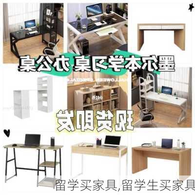 留学买家具,留学生买家具