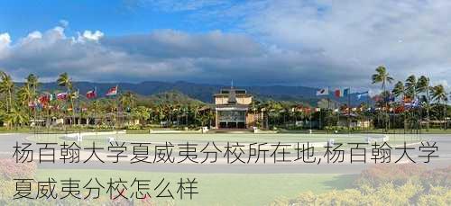 杨百翰大学夏威夷分校所在地,杨百翰大学夏威夷分校怎么样