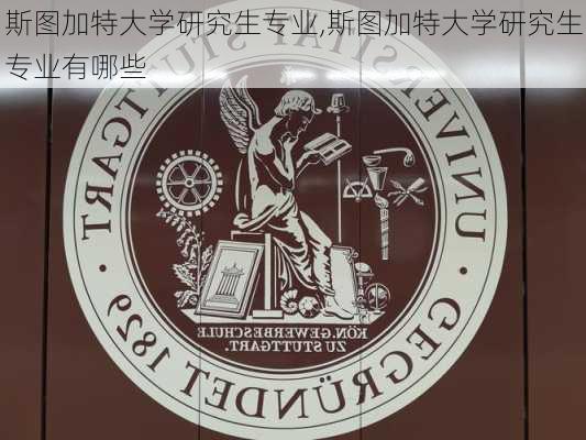 斯图加特大学研究生专业,斯图加特大学研究生专业有哪些