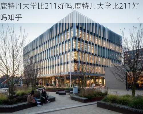 鹿特丹大学比211好吗,鹿特丹大学比211好吗知乎