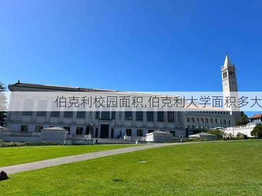 伯克利校园面积,伯克利大学面积多大