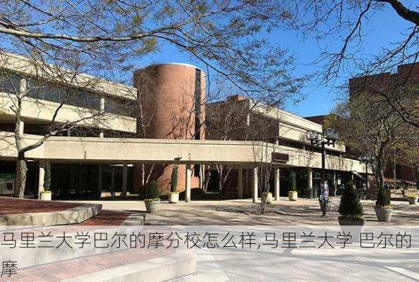 马里兰大学巴尔的摩分校怎么样,马里兰大学 巴尔的摩