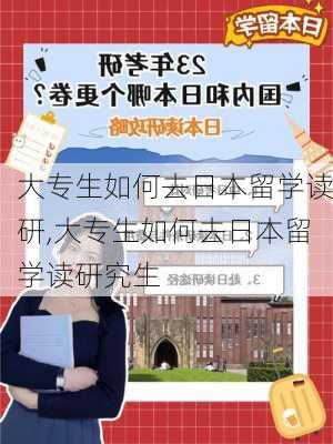 大专生如何去日本留学读研,大专生如何去日本留学读研究生