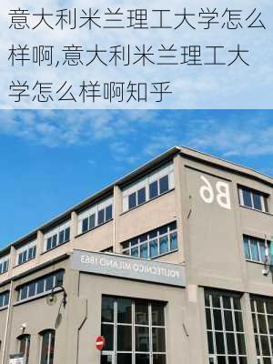 意大利米兰理工大学怎么样啊,意大利米兰理工大学怎么样啊知乎