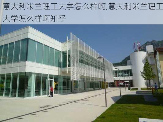 意大利米兰理工大学怎么样啊,意大利米兰理工大学怎么样啊知乎