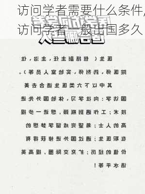 访问学者需要什么条件,访问学者一般出国多久