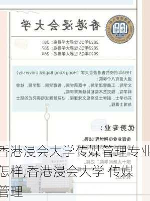 香港浸会大学传媒管理专业怎样,香港浸会大学 传媒管理