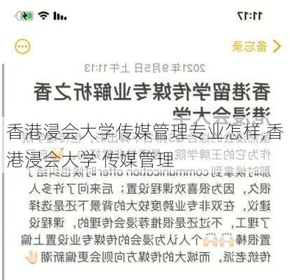 香港浸会大学传媒管理专业怎样,香港浸会大学 传媒管理