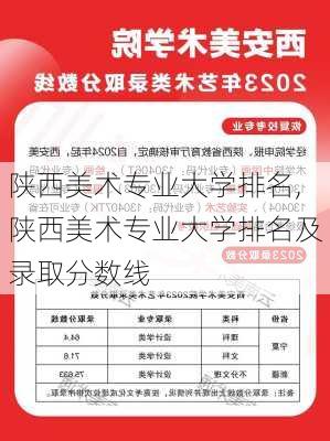 陕西美术专业大学排名,陕西美术专业大学排名及录取分数线