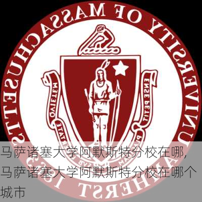 马萨诸塞大学阿默斯特分校在哪,马萨诸塞大学阿默斯特分校在哪个城市