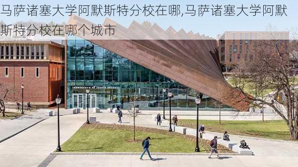 马萨诸塞大学阿默斯特分校在哪,马萨诸塞大学阿默斯特分校在哪个城市