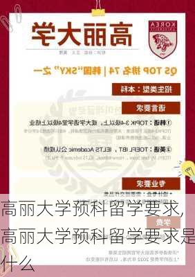 高丽大学预科留学要求,高丽大学预科留学要求是什么