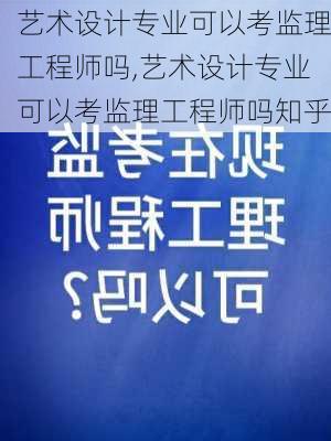 艺术设计专业可以考监理工程师吗,艺术设计专业可以考监理工程师吗知乎