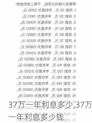 37万一年利息多少,37万一年利息多少钱