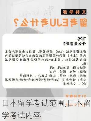 日本留学考试范围,日本留学考试内容