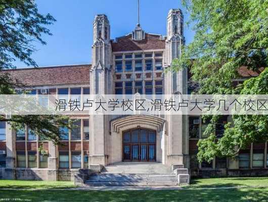 滑铁卢大学校区,滑铁卢大学几个校区