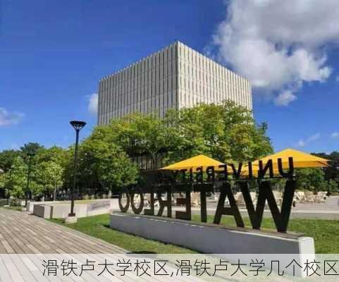 滑铁卢大学校区,滑铁卢大学几个校区