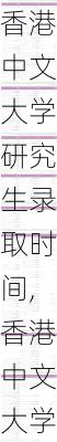 香港中文大学研究生录取时间,香港中文大学研究生录取时间2023