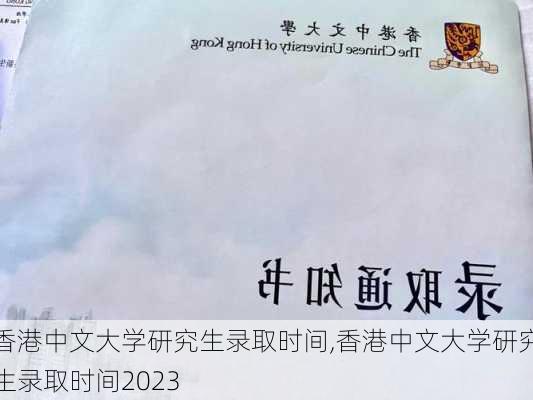 香港中文大学研究生录取时间,香港中文大学研究生录取时间2023