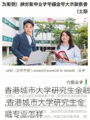 香港城市大学研究生金融,香港城市大学研究生金融专业怎样