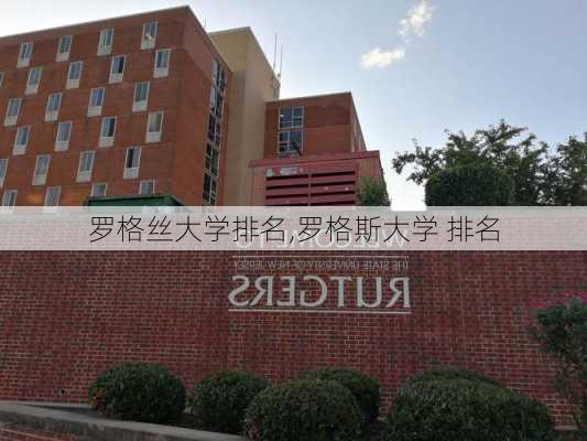 罗格丝大学排名,罗格斯大学 排名