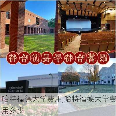 哈特福德大学费用,哈特福德大学费用多少