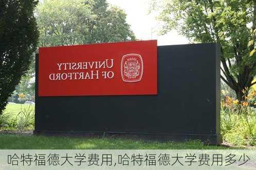 哈特福德大学费用,哈特福德大学费用多少