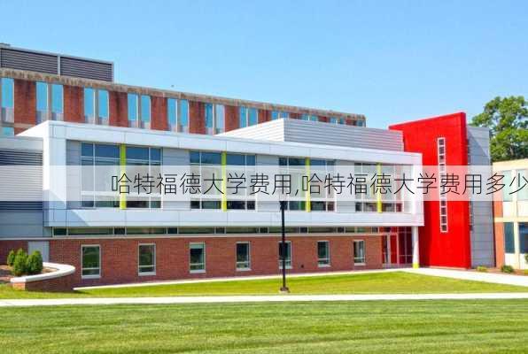 哈特福德大学费用,哈特福德大学费用多少