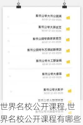 世界名校公开课程,世界名校公开课程有哪些