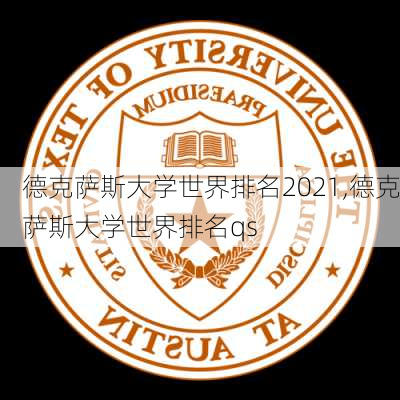 德克萨斯大学世界排名2021,德克萨斯大学世界排名qs