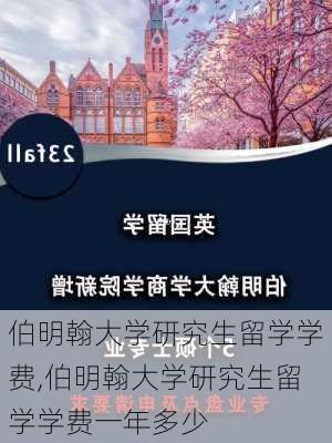 伯明翰大学研究生留学学费,伯明翰大学研究生留学学费一年多少