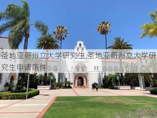 圣地亚哥州立大学研究生,圣地亚哥州立大学研究生申请条件