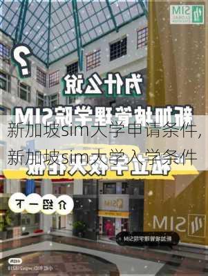 新加坡sim大学申请条件,新加坡sim大学入学条件