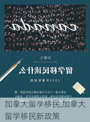 加拿大留学移民,加拿大留学移民新政策