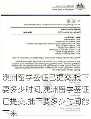 澳洲留学签证已提交,批下要多少时间,澳洲留学签证已提交,批下要多少时间能下来