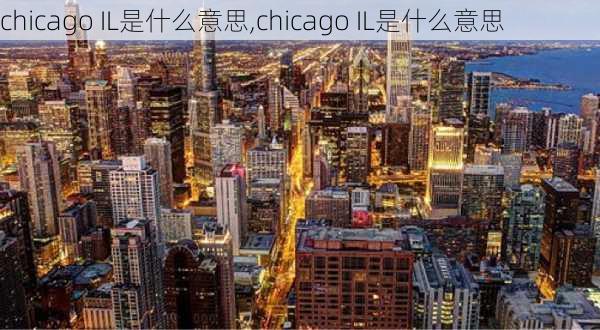 chicago IL是什么意思,chicago IL是什么意思