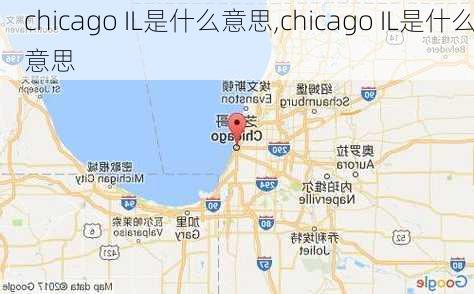 chicago IL是什么意思,chicago IL是什么意思