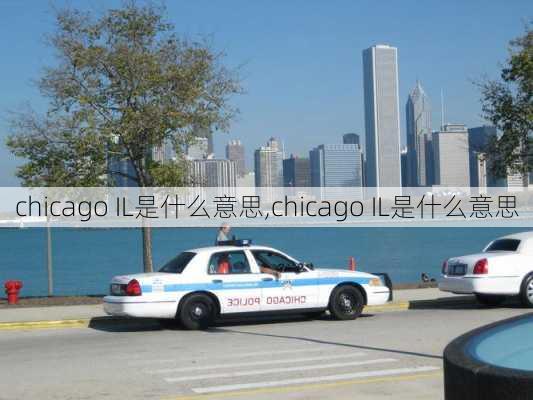 chicago IL是什么意思,chicago IL是什么意思