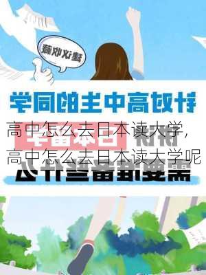 高中怎么去日本读大学,高中怎么去日本读大学呢