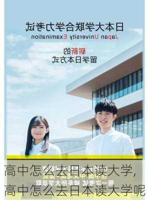 高中怎么去日本读大学,高中怎么去日本读大学呢