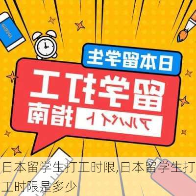 日本留学生打工时限,日本留学生打工时限是多少