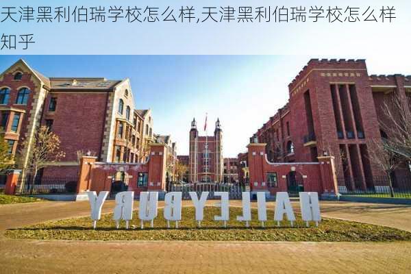 天津黑利伯瑞学校怎么样,天津黑利伯瑞学校怎么样知乎