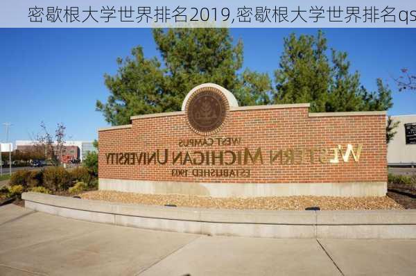 密歇根大学世界排名2019,密歇根大学世界排名qs