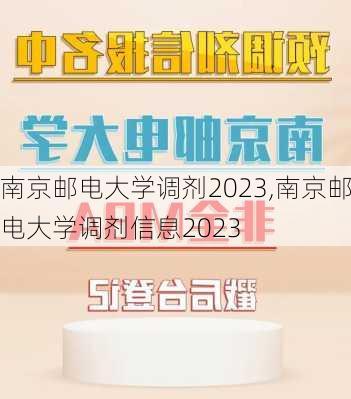 南京邮电大学调剂2023,南京邮电大学调剂信息2023