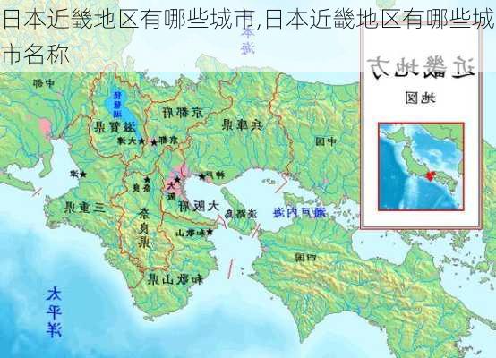 日本近畿地区有哪些城市,日本近畿地区有哪些城市名称